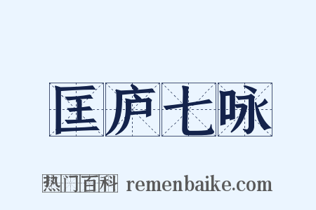 匡庐七咏是什么意思的图片